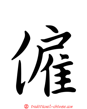 僱