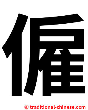 僱