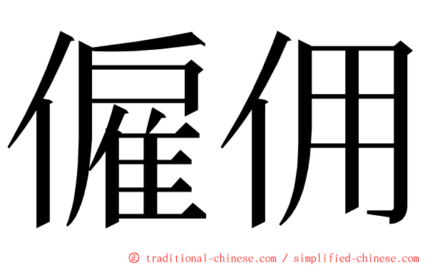 僱佣 ming font