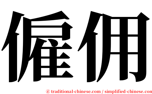 僱佣 serif font