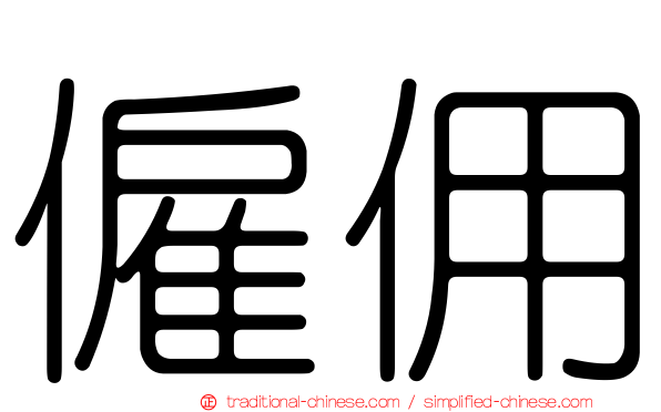 僱佣