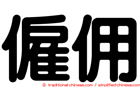 僱佣