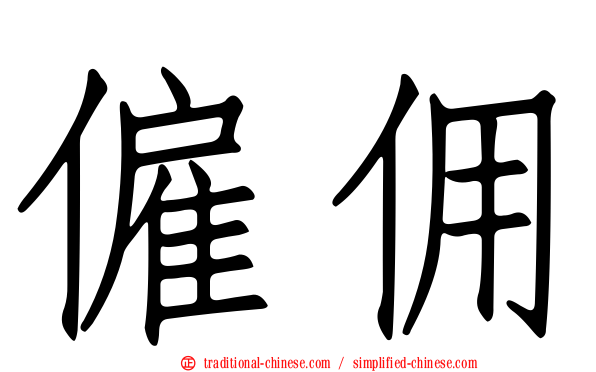僱佣