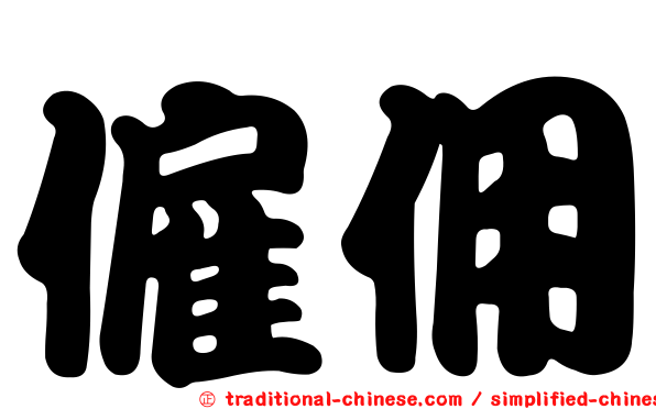 僱佣