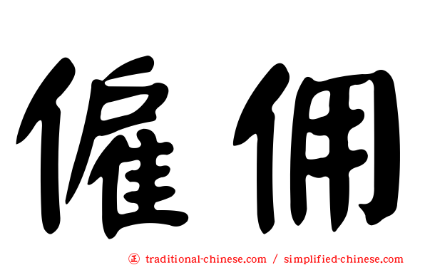 僱佣