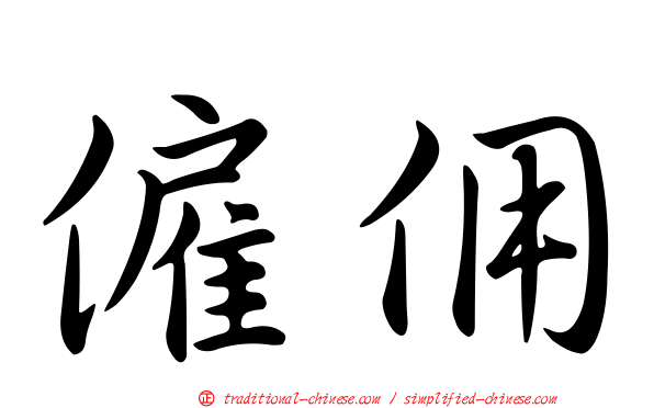 僱佣