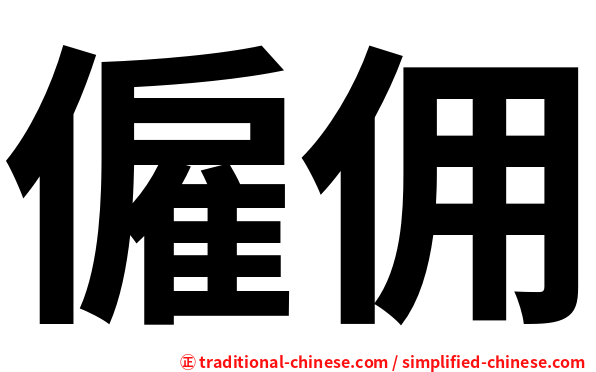 僱佣