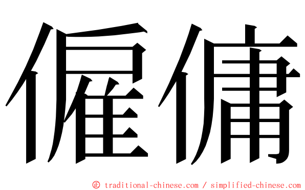 僱傭 ming font