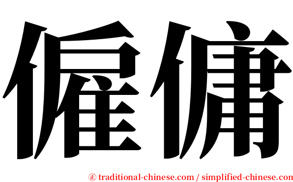 僱傭 serif font