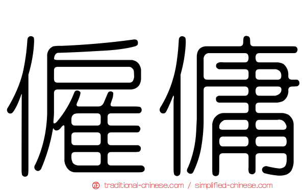 僱傭