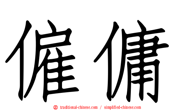 僱傭