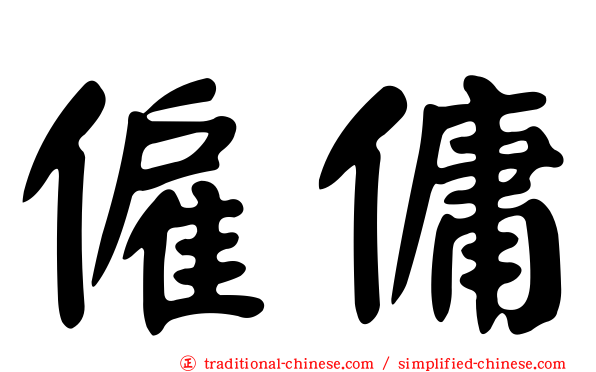 僱傭