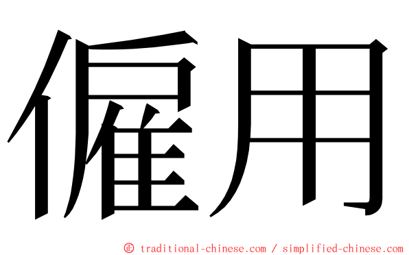 僱用 ming font