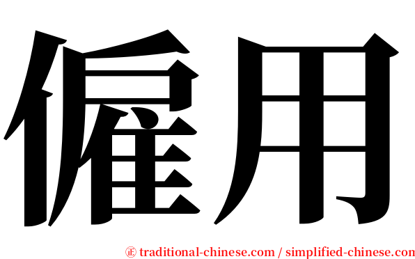 僱用 serif font