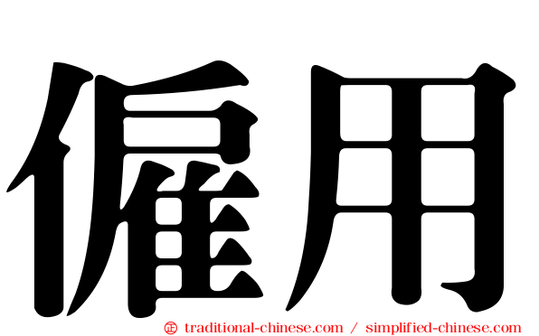 僱用