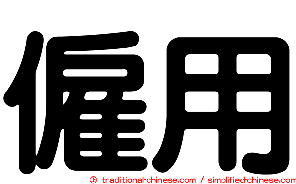 僱用