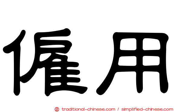 僱用