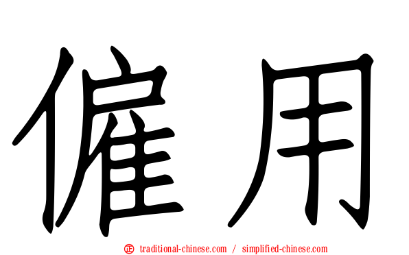 僱用