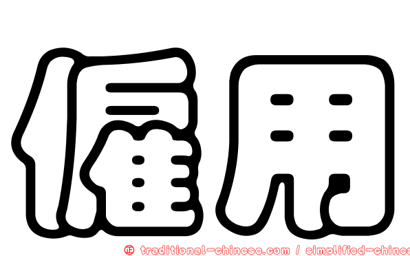 僱用