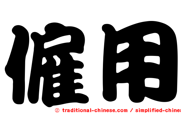 僱用