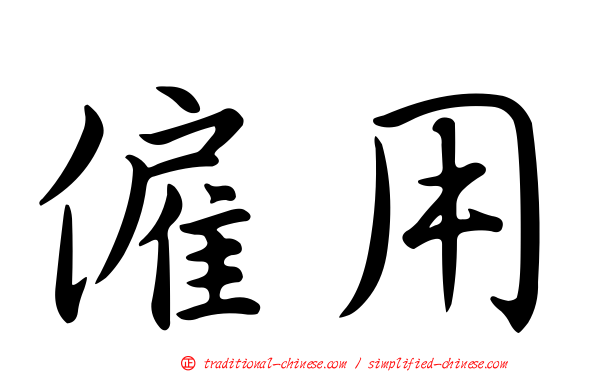 僱用