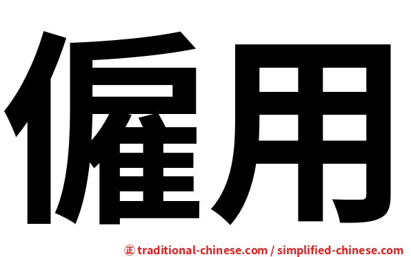 僱用