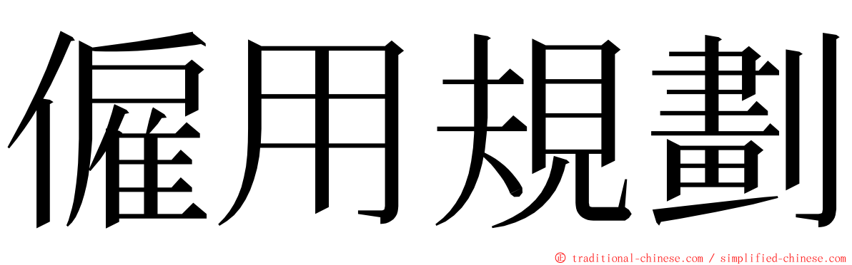 僱用規劃 ming font