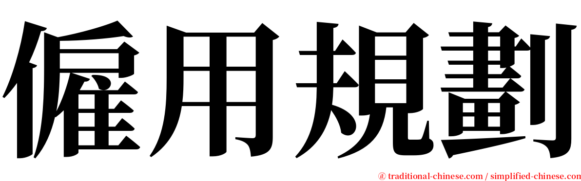 僱用規劃 serif font