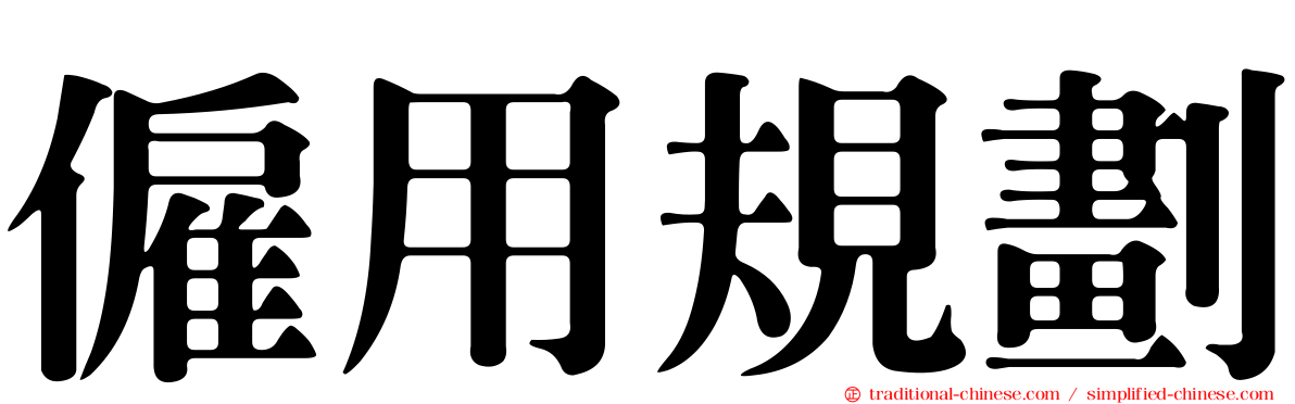 僱用規劃