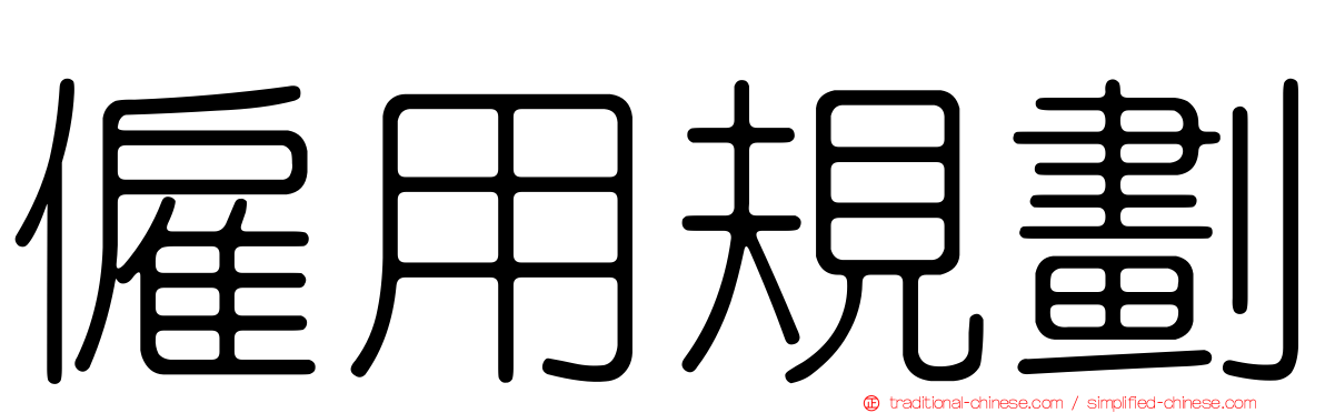 僱用規劃