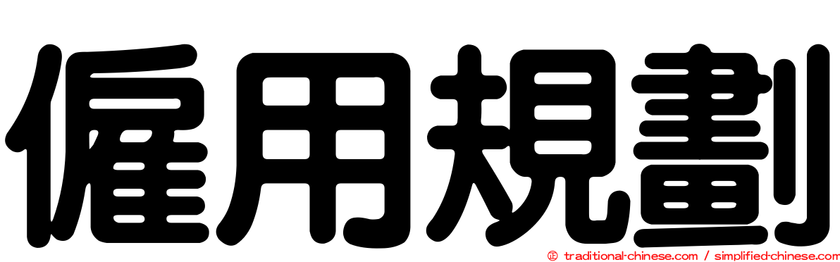 僱用規劃