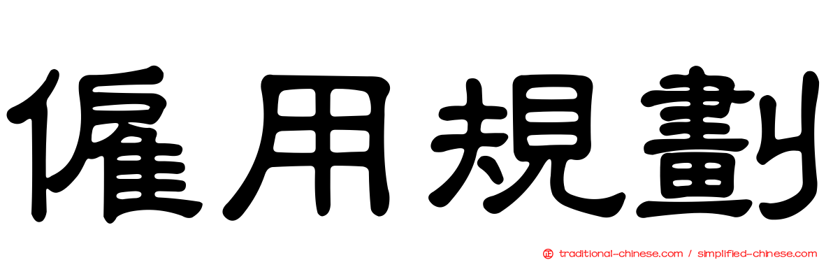 僱用規劃