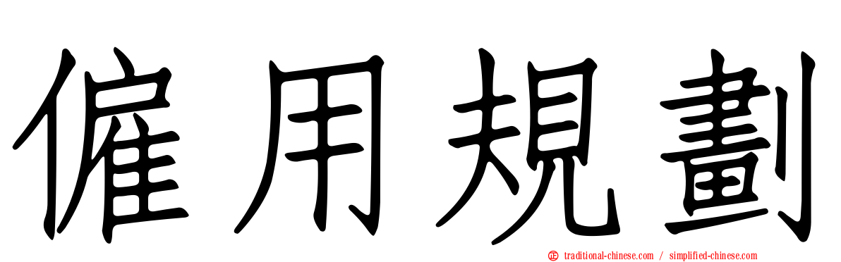 僱用規劃