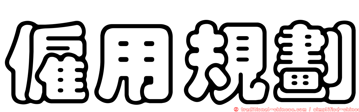 僱用規劃