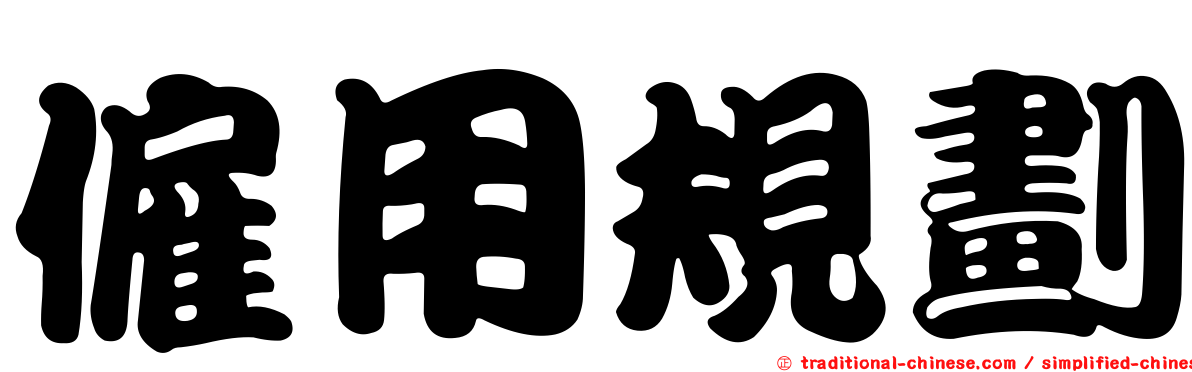 僱用規劃