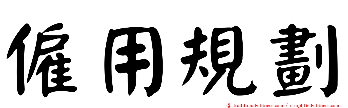 僱用規劃