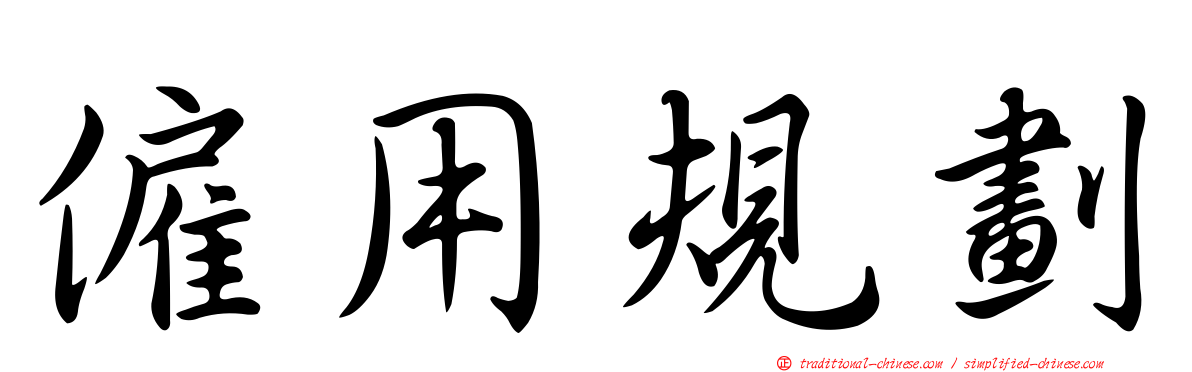 僱用規劃