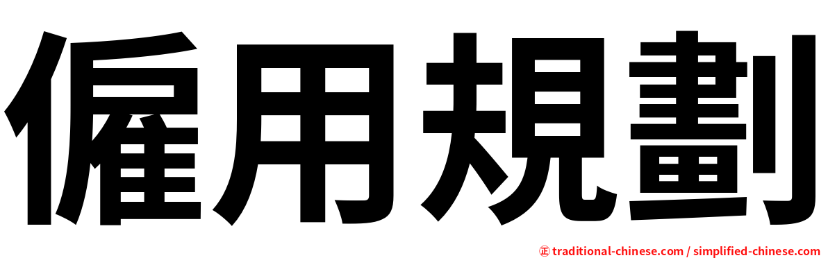 僱用規劃