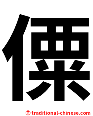 僳