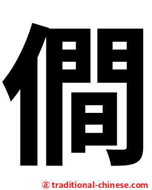 僴