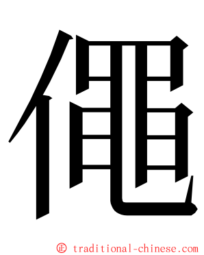 僶 ming font