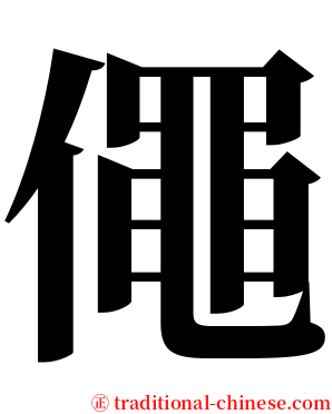 僶 serif font