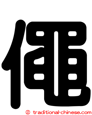 僶