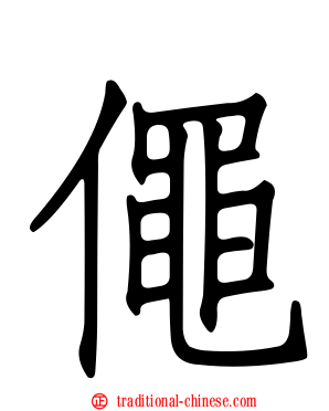 僶