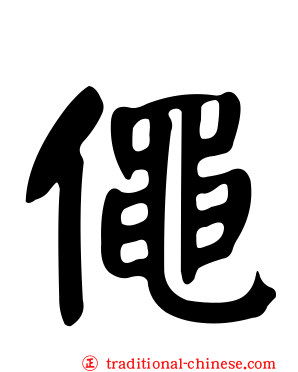 僶
