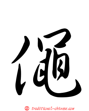 僶