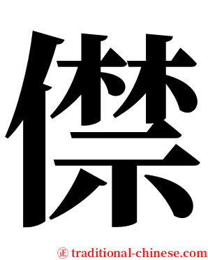 僸 serif font