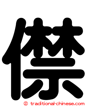 僸