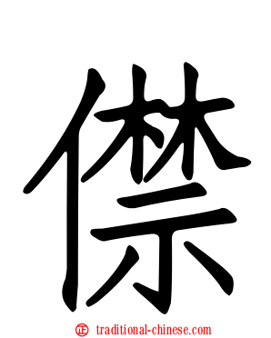 僸