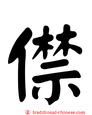 僸